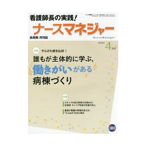[Release date: April 24, 2015]日総研グループ企画/月刊ナースマネジャー 第17巻第2号(2015年4月号)、メディア：BOOK、発売日：2015/04、重量：340g、商品コード：NEOBK-1805275、J...