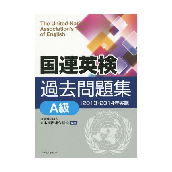 【送料無料】[本/雑誌]/国連英検過去問題集A級 2013・2014年実施/日本国際連合協会/編著 武藤克彦/