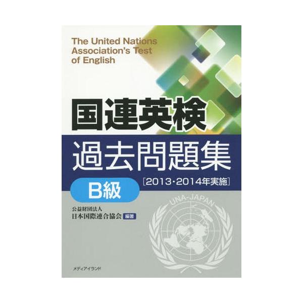 【送料無料】[本/雑誌]/国連英検過去問題集B級 2013・2014年実施/日本国際連合協会/編著 手塚美雄/