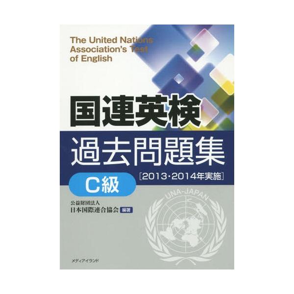 【送料無料】[本/雑誌]/国連英検過去問題集C級 2013・2014年実施/日本国際連合協会/編著 谷山澤子/