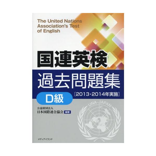 【送料無料】[本/雑誌]/国連英検過去問題集D級 2013・2014年実施/日本国際連合協会/編著 千田正三/