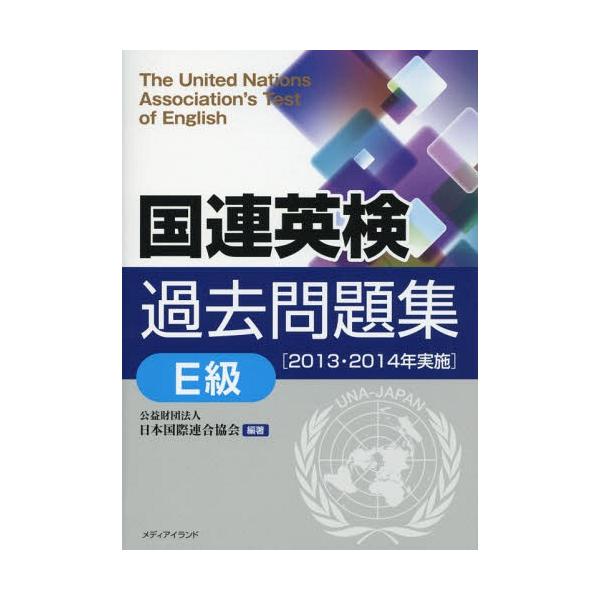 【送料無料】[本/雑誌]/国連英検過去問題集E級 2013・2014年実施/日本国際連合協会/編著 千田正三/