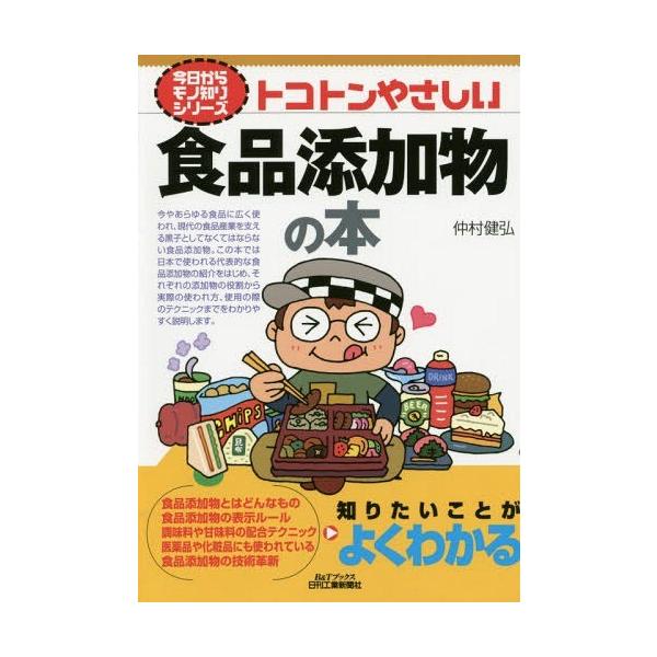[本/雑誌]/トコトンやさしい食品添加物の本 (B&amp;Tブックス)/仲村健弘/著