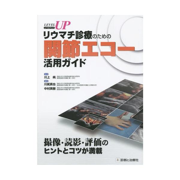 【送料無料】[本/雑誌]/リウマチ診療のための関節エコー活用ガイド レベルアップ/川上純/監修 川尻真也/編集