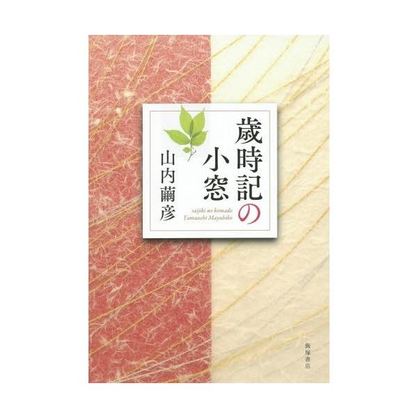 [本/雑誌]/歳時記の小窓/山内繭彦/著