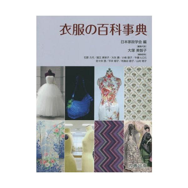 【送料無料】[本/雑誌]/衣服の百科事典/日本家政学会/編