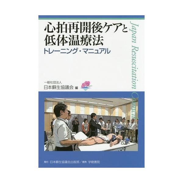 【送料無料】[本/雑誌]/心拍再開後ケアと低体温療法トレーニング・マニュアル/日本蘇生協議会/編