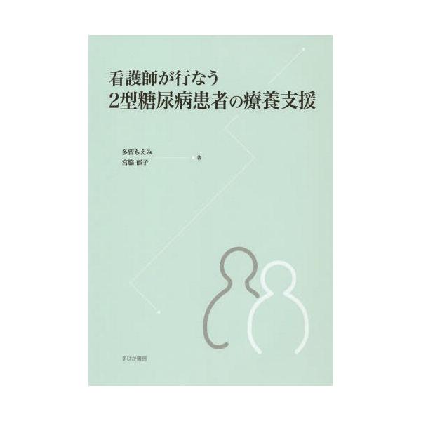 【送料無料】[本/雑誌]/看護師が行なう2型糖尿病患者の療養支援/多留ちえみ/著 宮脇郁子/著