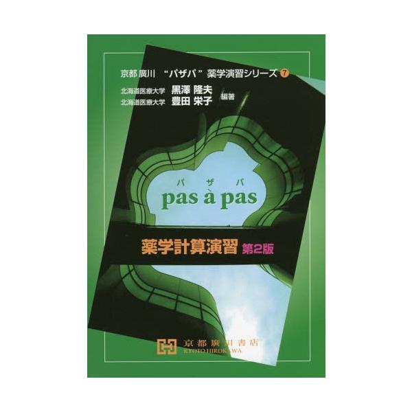 [Release date: March 28, 2015]黒澤隆夫/編著 豊田栄子/編著/薬学計算演習 (京都廣川“パザパ”薬学演習シリーズ 7)、メディア：BOOK、発売日：2015/03、重量：281g、商品コード：NEOBK-180...