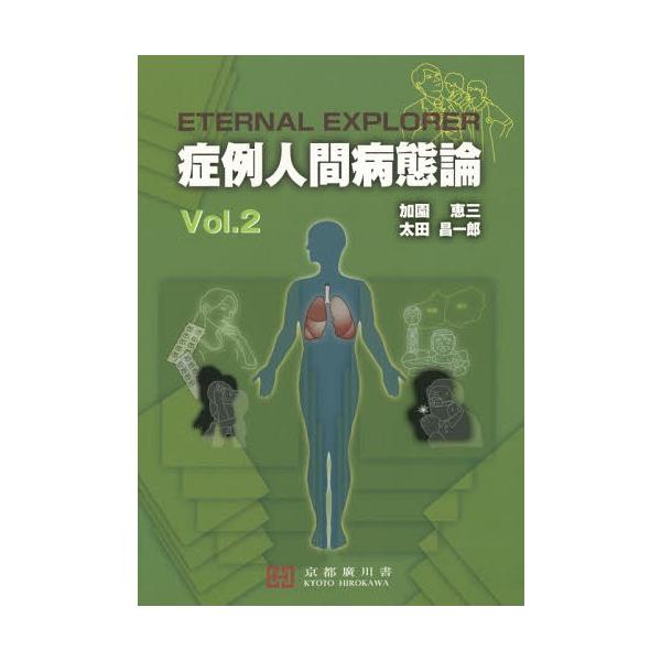 [Release date: March 28, 2015]加園恵三/共著 太田昌一郎/共著/症例人間病態論 ETERNAL EXPLORER Vol.2、メディア：BOOK、発売日：2015/03、重量：340g、商品コード：NEOBK-...