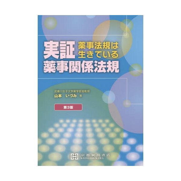 [Release date: March 28, 2015]山本いづみ/著/実証薬事関係法規 薬事法規は生きている、メディア：BOOK、発売日：2015/03、重量：340g、商品コード：NEOBK-1808309、JANコード/ISBNコ...