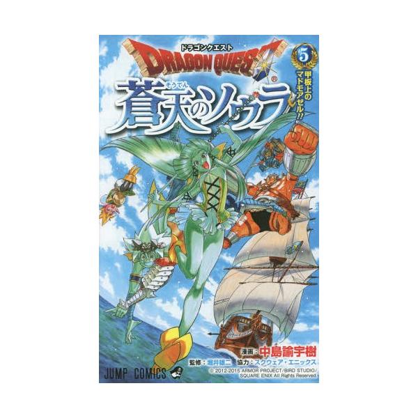ドラゴンクエスト 蒼天のソウラ 5 ジャンプコミックス 中島諭宇樹 漫画 堀井雄二 監修 コミックス Buyee Buyee 提供一站式最全面最专业现地yahoo Japan拍卖代bid代拍代购服务 Bot Online