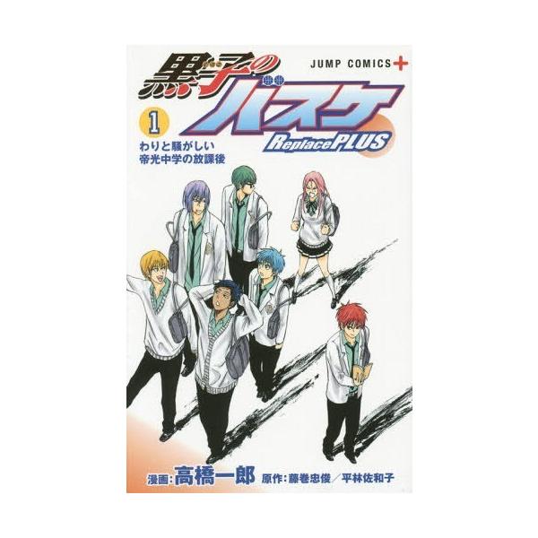 書籍のゆうメール同梱は2冊まで 本 雑誌 黒子のバスケ Replace Plus 1 ジャンプコミックス 高橋一郎 漫画 藤巻忠俊 原 Buyee Buyee บร การต วกลางจากญ ป น ซ อจากประเทศญ ป น