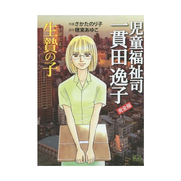 本 雑誌 児童福祉司 一貫田逸子 生贄の子 Lgaコミックス さかたのり子 画 穂実 あゆこ 原作 コミックス Buyee Buyee 提供一站式最全面最專業現地yahoo Japan拍賣代bid代拍代購服務 Bot Online