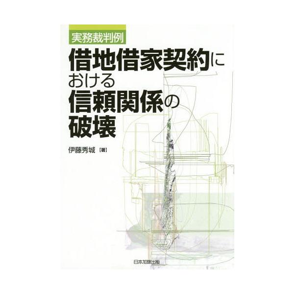【送料無料】[本/雑誌]/借地借家契約における信頼関係の破壊 実務裁判例/伊藤秀城/著