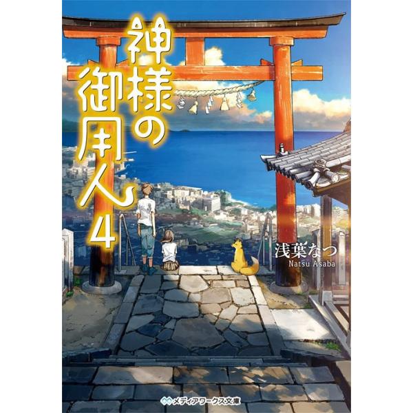[本/雑誌]/神様の御用人 4 (メディアワークス文庫)/浅葉なつ/〔著〕(文庫)