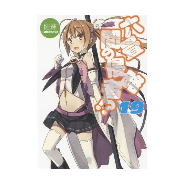 六畳間の侵略者 19 Hj文庫 健速 著 ポコ イラスト 文庫 Buyee Buyee 提供一站式最全面最专业现地yahoo Japan拍卖代bid代拍代购服务 Bot Online