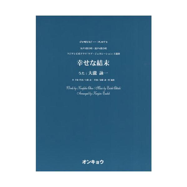 [Release date: April 28, 2015]オンキョウパブリッシュ/女声3部合唱・混声4部合唱 幸せな結末 うた:大瀧詠一 (合唱ピース)、メディア：BOOK、発売日：2015/04、重量：200g、商品コード：NEOBK-...