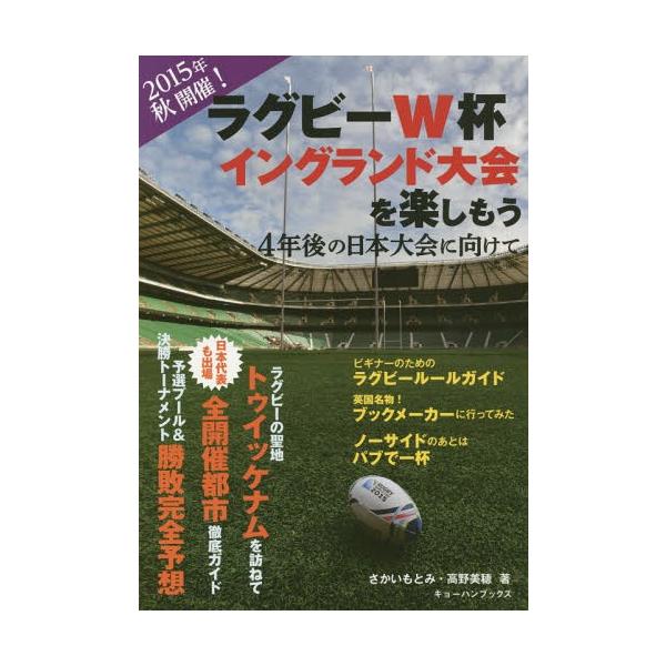 [本/雑誌]/ラグビーW杯イングランド大会を楽しもう 4年後の日本大会に向けて/酒井元実/著 高野美穂/著