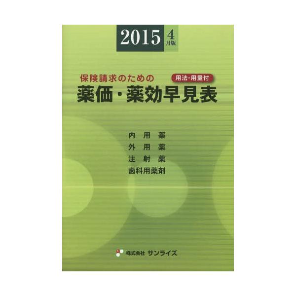 [Release date: April 28, 2015]医事様式/編纂/薬価・薬効早見表 保険請求のための 2015年4月版 用法・用量付 内用薬 外用薬 注射薬 歯科用薬剤 (Sunrise Book Series)、メディア：BOO...