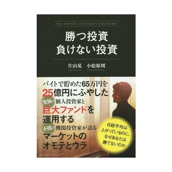 書籍のゆうメール同梱は2冊まで 本 雑誌 勝つ投資負けない投資 片山晃 著 小松原周 著 Buyee Buyee 提供一站式最全面最专业现地yahoo Japan拍卖代bid代拍代购服务