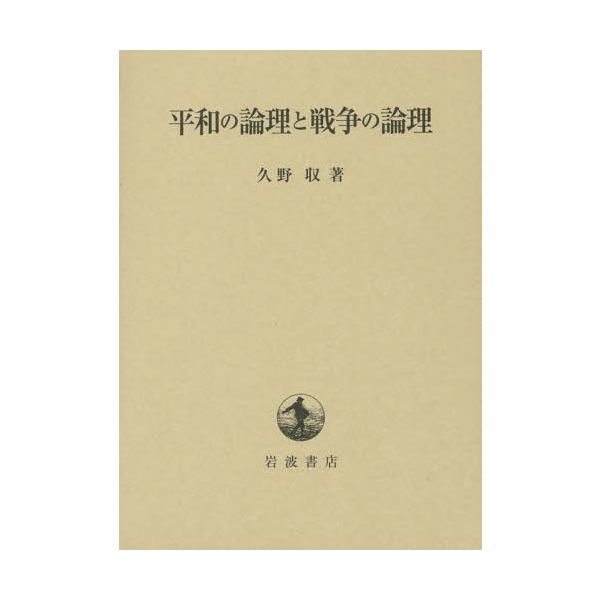 【送料無料】[本/雑誌]/平和の論理と戦争の論理/久野収/著