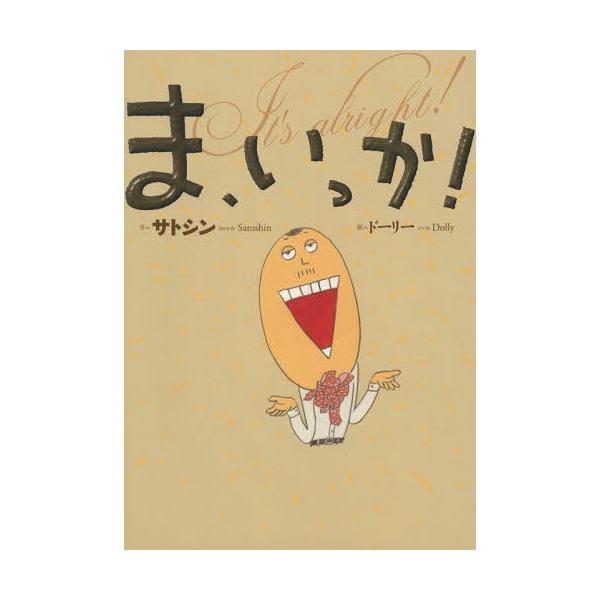 [Release date: May 18, 2015]サトシン/作 ドーリー/絵/ま、いっか!、メディア：BOOK、発売日：2015/05、重量：445g、商品コード：NEOBK-1811536、JANコード/ISBNコード：978490...