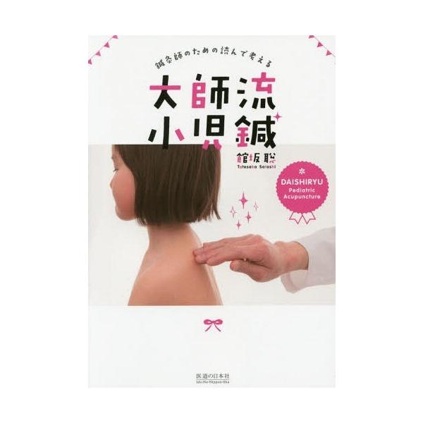 [Release date: May 21, 2015]館坂聡/著/鍼灸師のための読んで考える大師流小児鍼、メディア：BOOK、発売日：2015/05、重量：400g、商品コード：NEOBK-1811595、JANコード/ISBNコード：9...