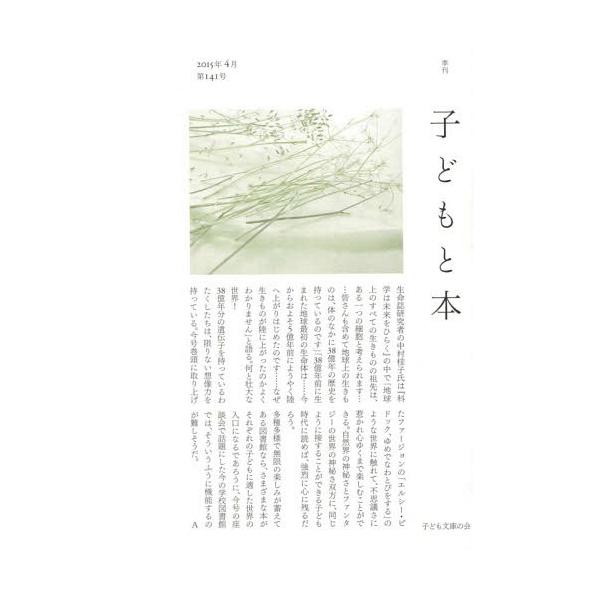 [本/雑誌]/子どもと本 第141号/子ども文庫の会