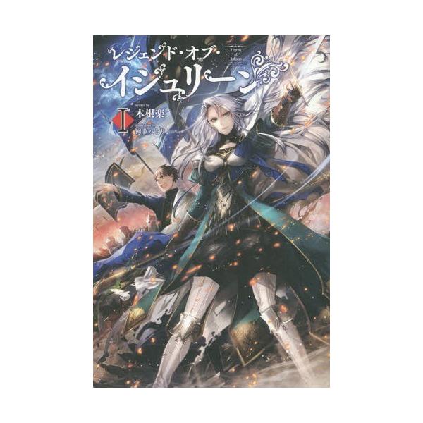 本 雑誌 レジェンド オブ イシュリーン 1 Saga 木根楽 著 新書 Buyee Buyee 提供一站式最全面最专业现地yahoo Japan拍卖代bid代拍代购服务 Bot Online