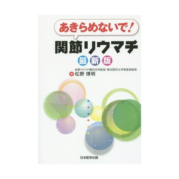 [本/雑誌]/あきらめないで!関節リウマチ/松野博明/著