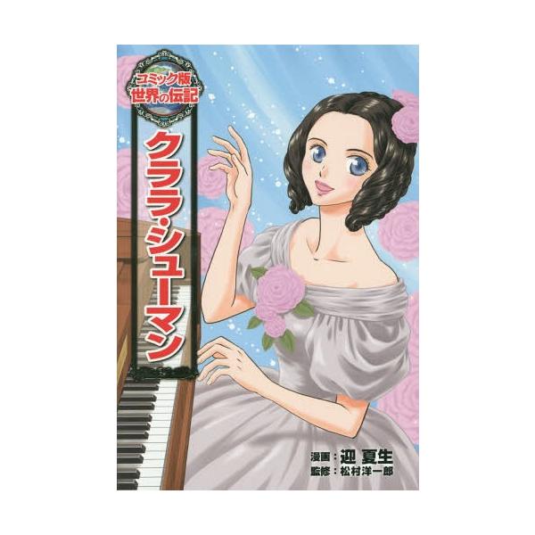 本 雑誌 クララ シューマン コミック版世界の伝記 迎夏生 漫画 松村洋一郎 監修 Buyee Buyee 日本の通販商品 オークションの代理入札 代理購入