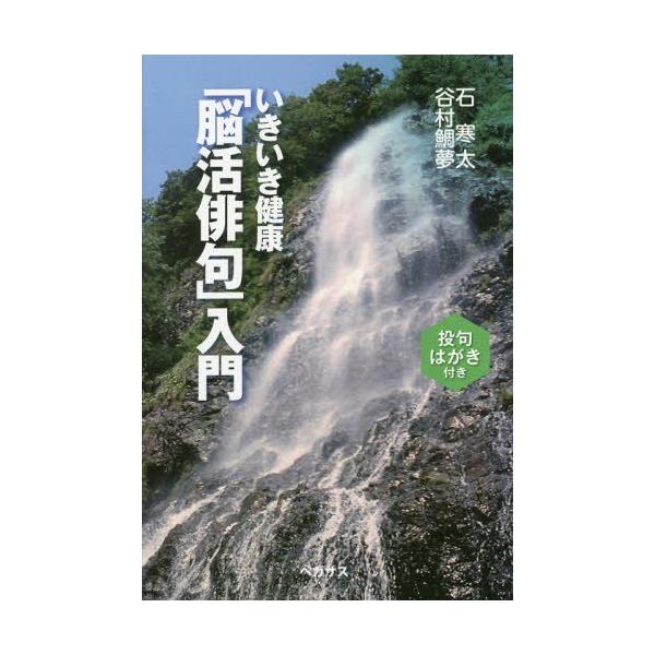 [本/雑誌]/いきいき健康「脳活俳句」入門/石寒太/著 谷村鯛夢/著