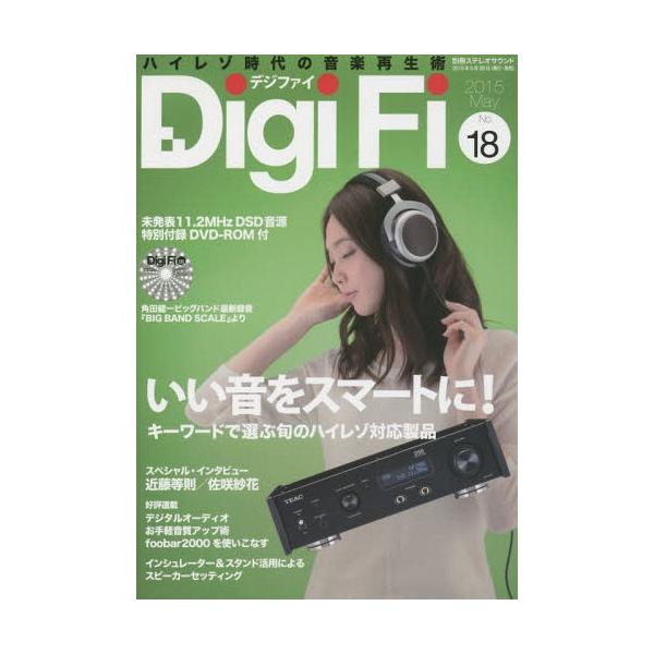 [本/雑誌]/Digi Fi No.18(2015May)/ステレオサウンド(単行本・ムック)
