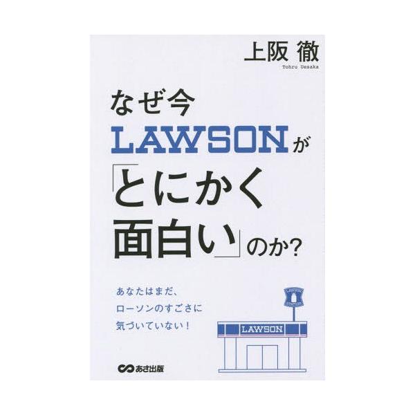 [本/雑誌]/なぜ今ローソンが「とにかく面白い」のか?/上阪徹/著