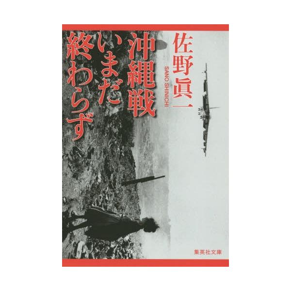 [本/雑誌]/沖縄戦いまだ終わらず (集英社文庫)/佐野眞一/著