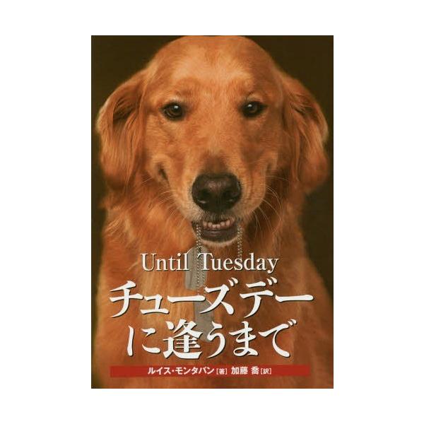 [本/雑誌]/チューズデーに逢うまで 介助犬と戦傷兵士の深い絆 / 原タイトル:UNTIL TUESDAY/ルイス・