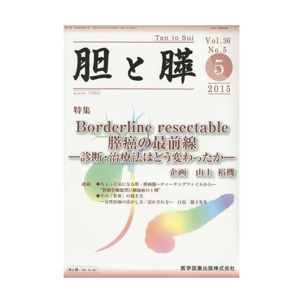 【送料無料】[本/雑誌]/胆と膵 Vol.36No.5(2015-5)/医学図書出版