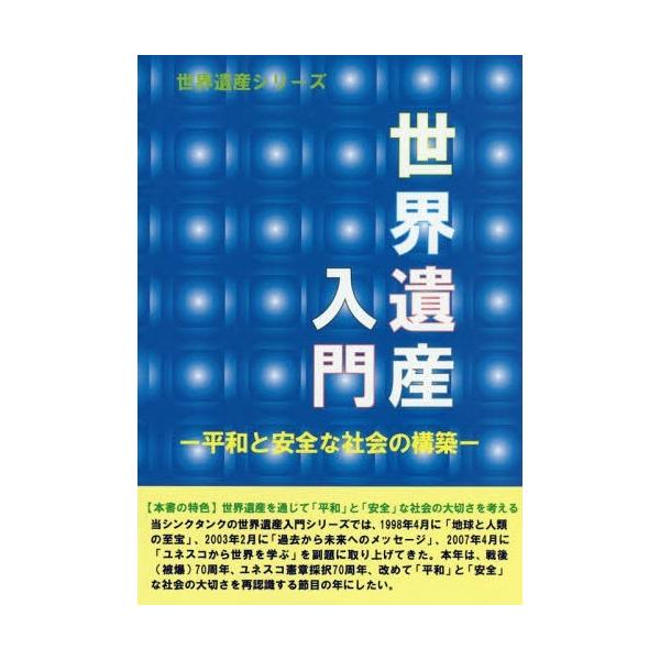 【送料無料】[本/雑誌]/世界遺産入門 平和と安全な社会の構築 (世界遺産シリーズ)/古田陽久/著 古田真美/著