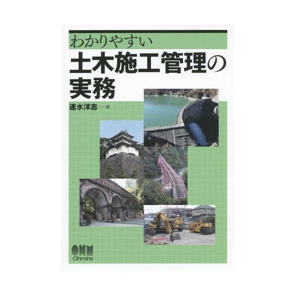 【送料無料】[本/雑誌]/わかりやすい土木施工管理の実務/速水洋志/著