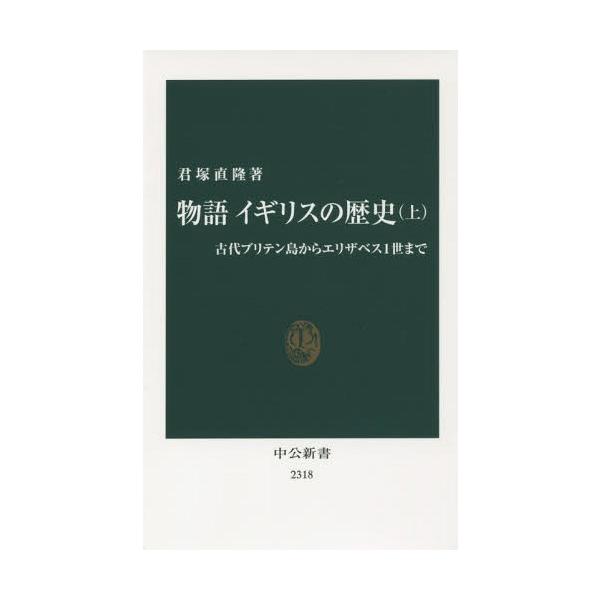 [書籍のメール便同梱は2冊まで]/[本/雑誌]/物語イギリスの歴史 上 (中公新書)/君塚直隆/著