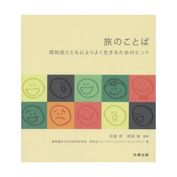 [本/雑誌]/旅のことば 認知症とともによりよく生きるためのヒント/井庭崇/編著 岡田誠/編著 慶應義塾大学井庭崇研究室/著 認知症フレンドリージャパ