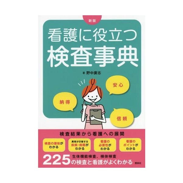 【送料無料】[本/雑誌]/看護に役立つ検査事典/野中廣志/著