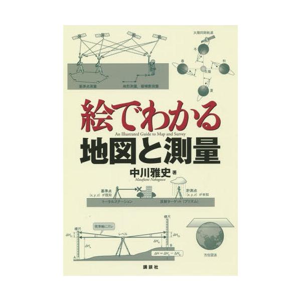 【送料無料】[本/雑誌]/絵でわかる地図と測量 (絵でわかるシリーズ)/中川雅史/著
