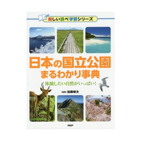 [Release date: May 28, 2015]加藤峰夫/監修/日本の国立公園まるわかり事典 体験したい自然がいっぱい! (楽しい調べ学習シリーズ)、メディア：BOOK、発売日：2015/05、重量：340g、商品コード：NEOBK...