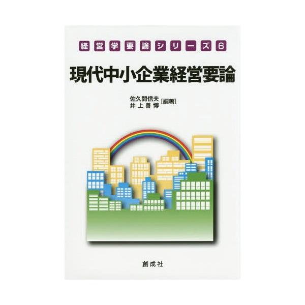 【送料無料】[本/雑誌]/現代中小企業経営要論 (経営学要論シリーズ)/佐久間信夫/編著 井上善博/編著 石井泰幸/〔ほか〕著