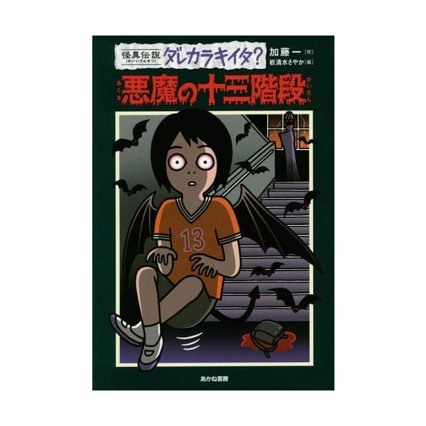 [Release date: May 28, 2015]加藤一/作 岩清水さやか/絵/悪魔の十三階段 (怪異伝説ダレカラキイタ?)、メディア：BOOK、発売日：2015/05、重量：200g、商品コード：NEOBK-1815627、JANコ...