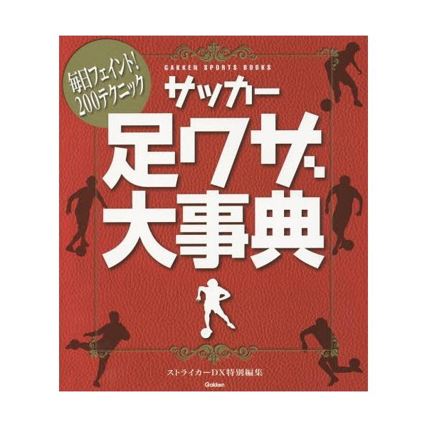 [本/雑誌]/サッカー足ワザ大事典 毎日フェイント!200テクニック (GAKKEN SPORTS BOOKS)/菊原志郎/解説 鈴木正治/解説 福永泰/解説 三浦淳寛/解説 福西崇