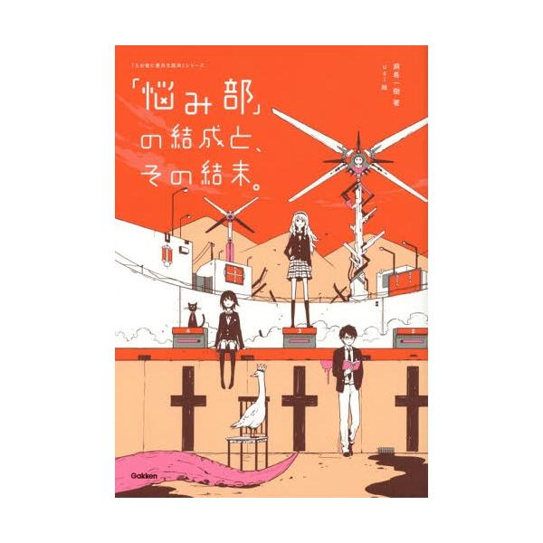 本 雑誌 悩み部 の結成と その結末 5分後に意外な結末 シリーズ 麻希一樹 著 Usi 絵 Buyee Servis Zakupok Tretim Licom Buyee Pokupajte Iz Yaponii