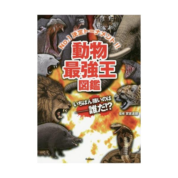 [本/雑誌]/動物最強王図鑑 No.1決定トーナメント!!/實吉達郎/監修